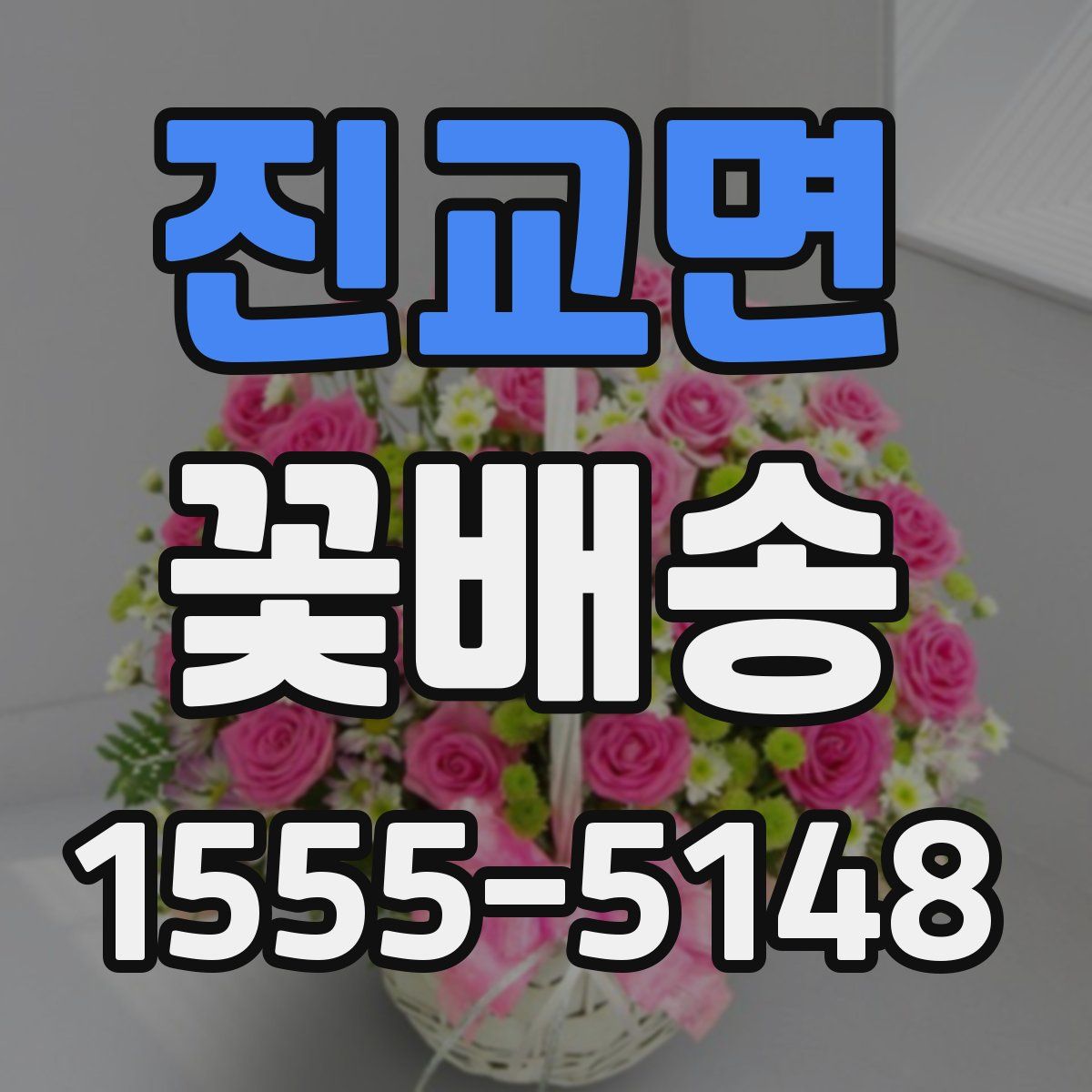 진교면 꽃배송