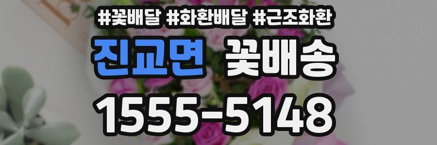 진교면 꽃배송