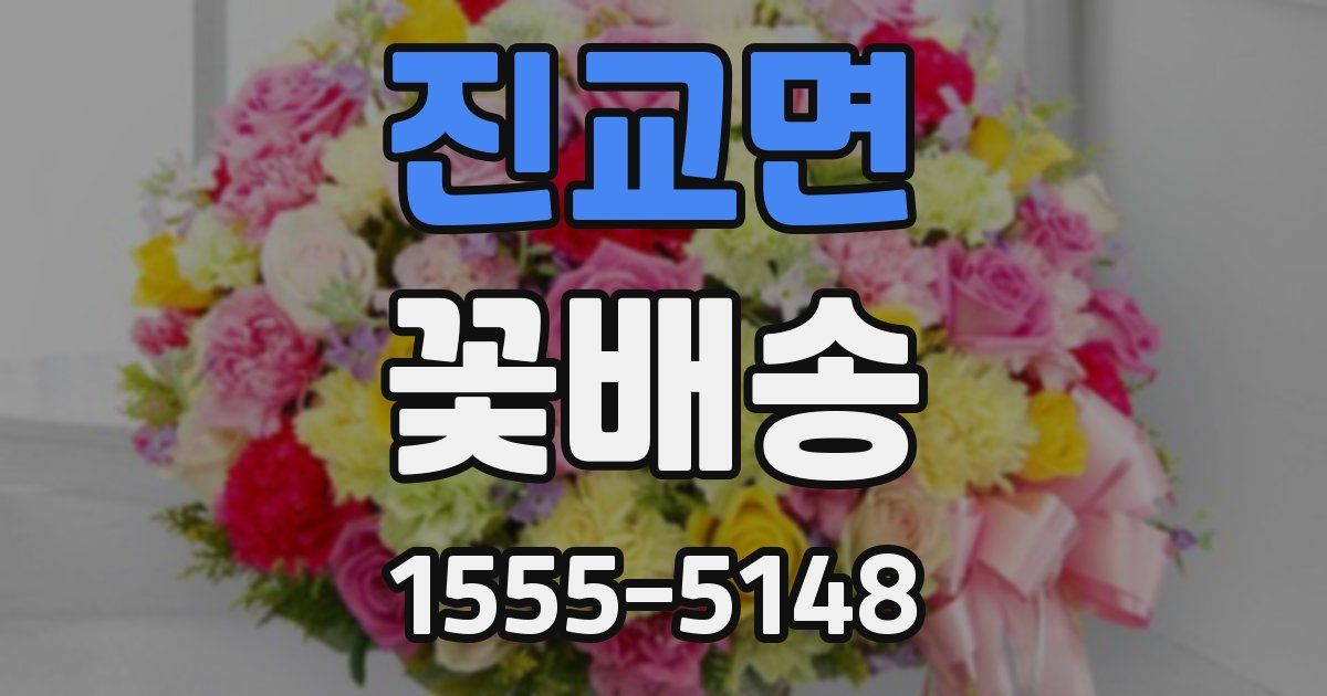 진교면 꽃배송