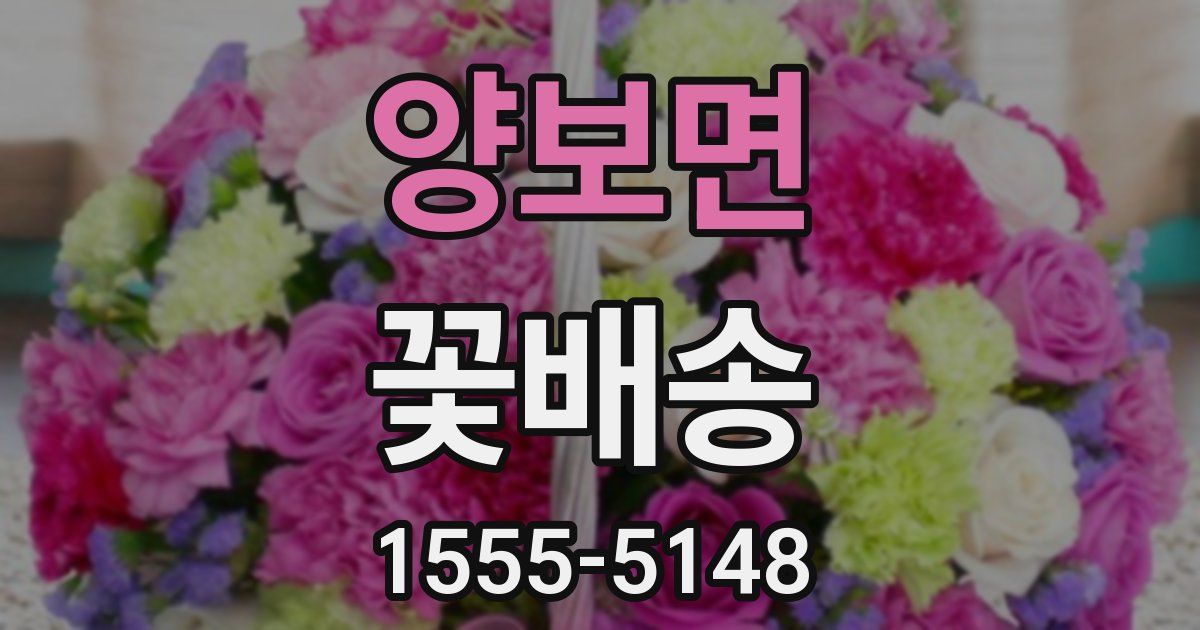 양보면 꽃배송