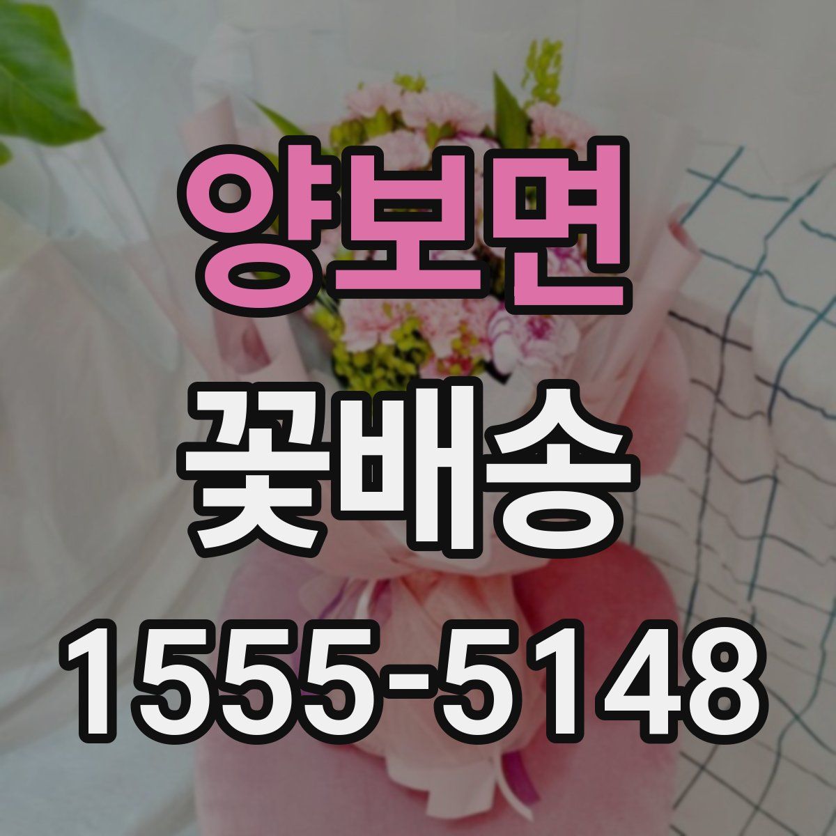 양보면 꽃배송