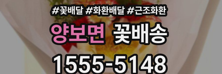양보면 꽃배송