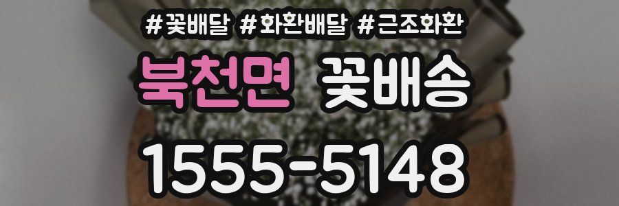 북천면 꽃배송