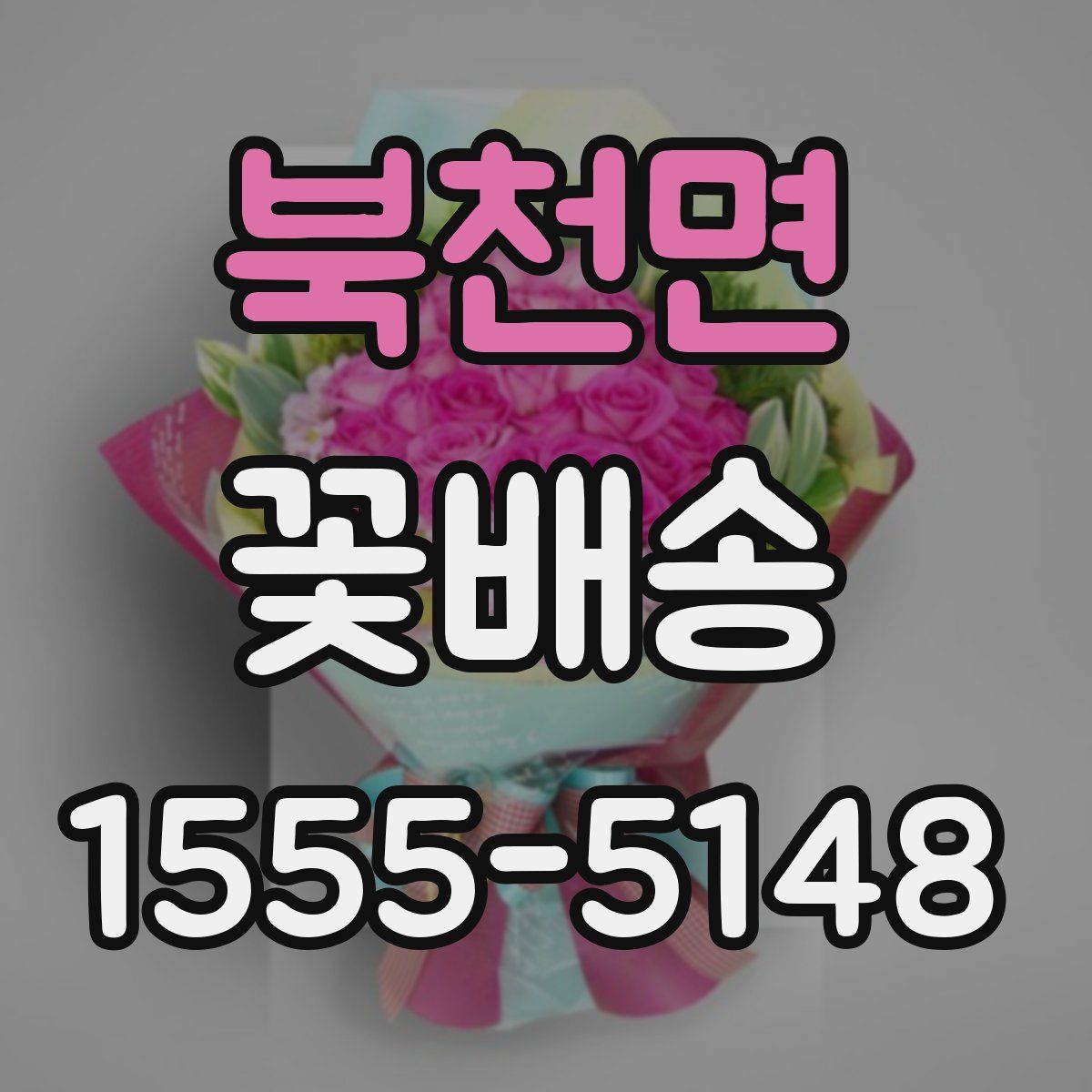 북천면 꽃배송