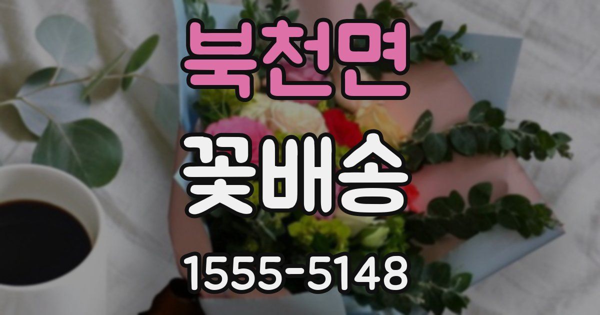 북천면 꽃배송