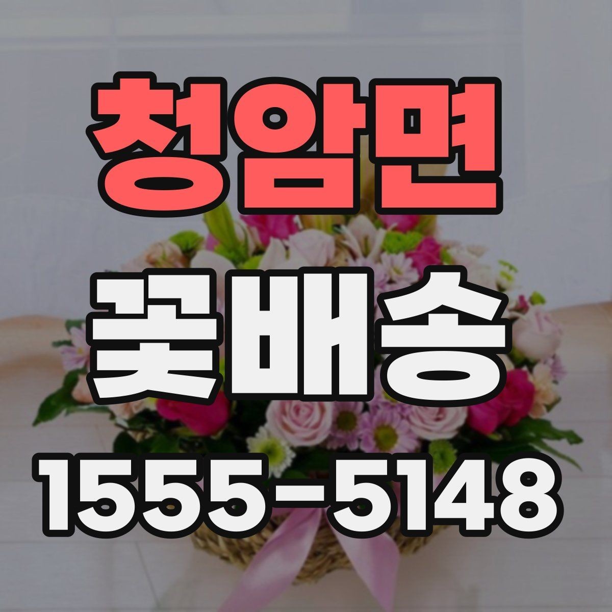 청암면 꽃배송 꽃 종류에 따라 달라지는 인상