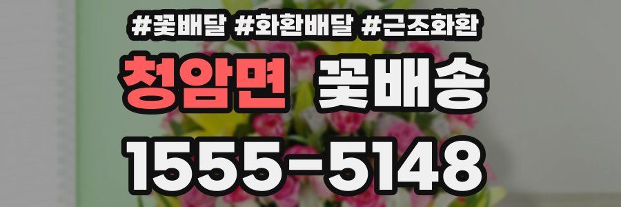 청암면 꽃배송