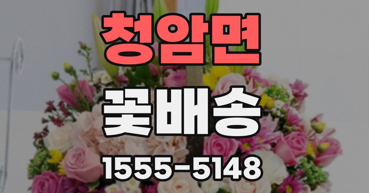 청암면 꽃배송