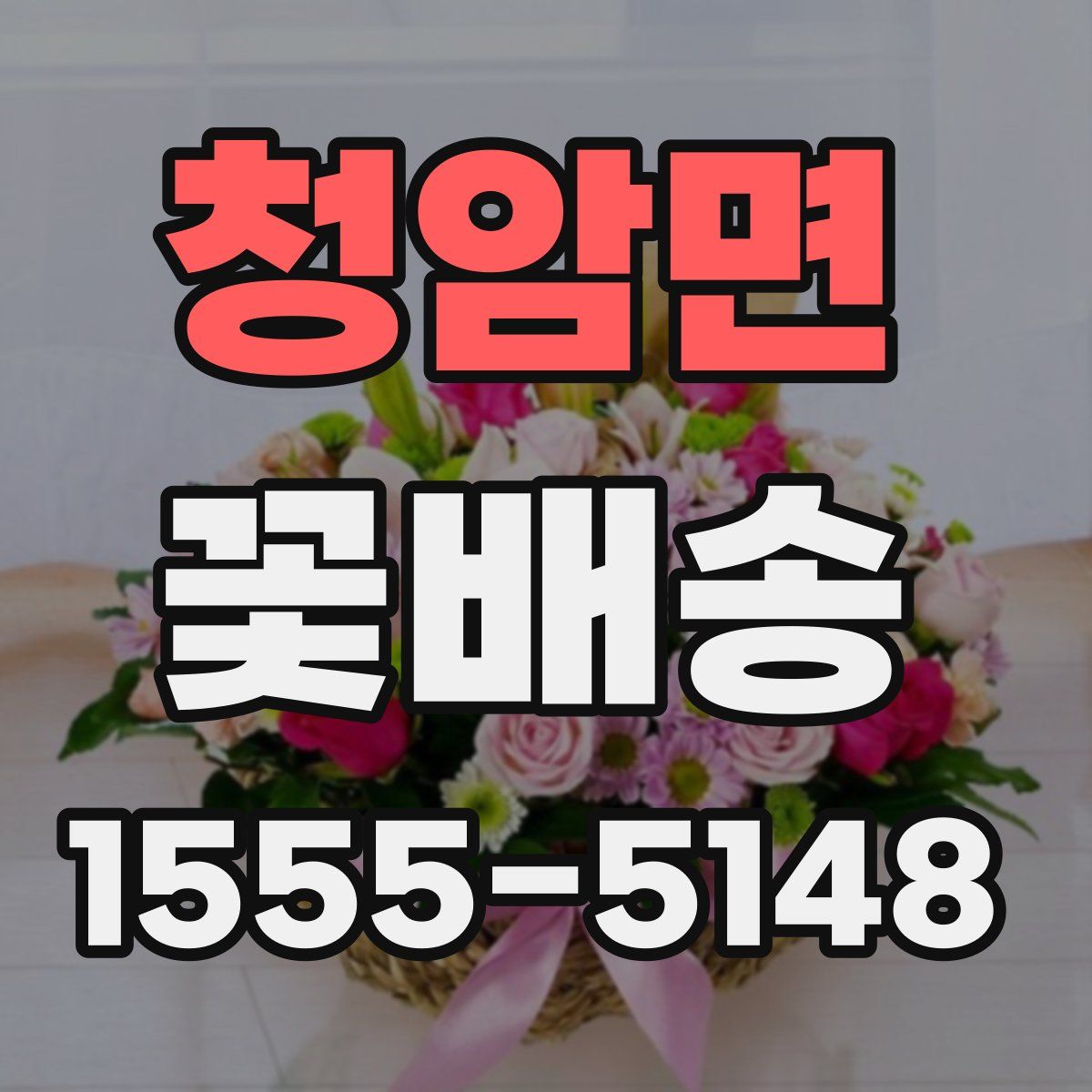청암면 꽃배송