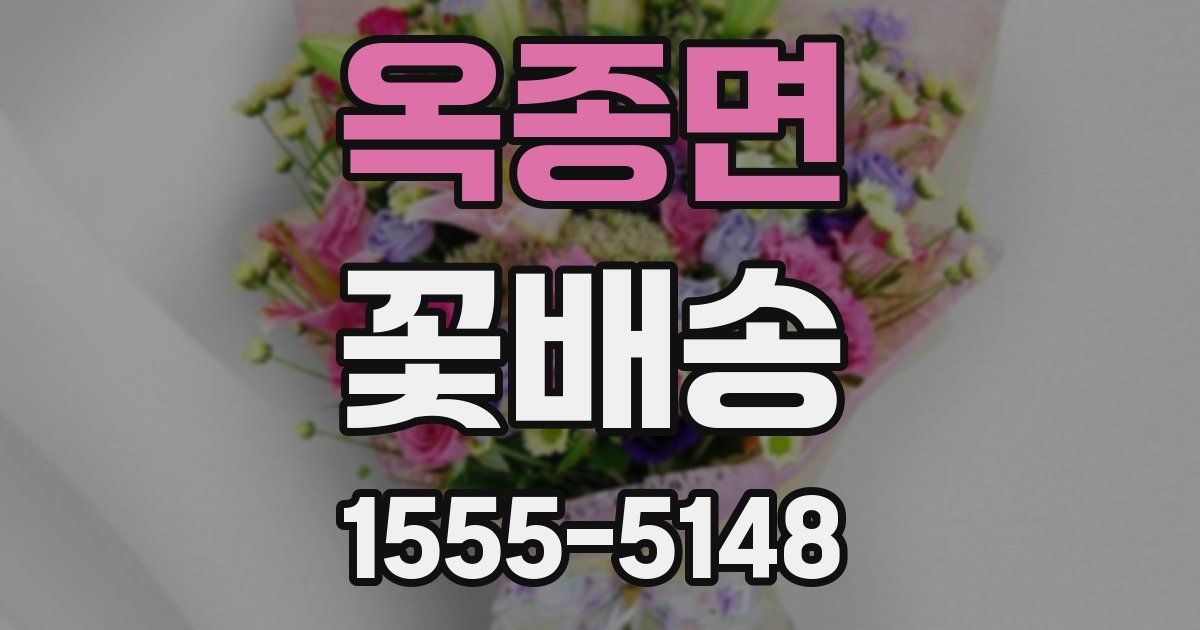 옥종면 꽃배송