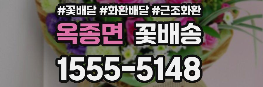 옥종면 꽃배송