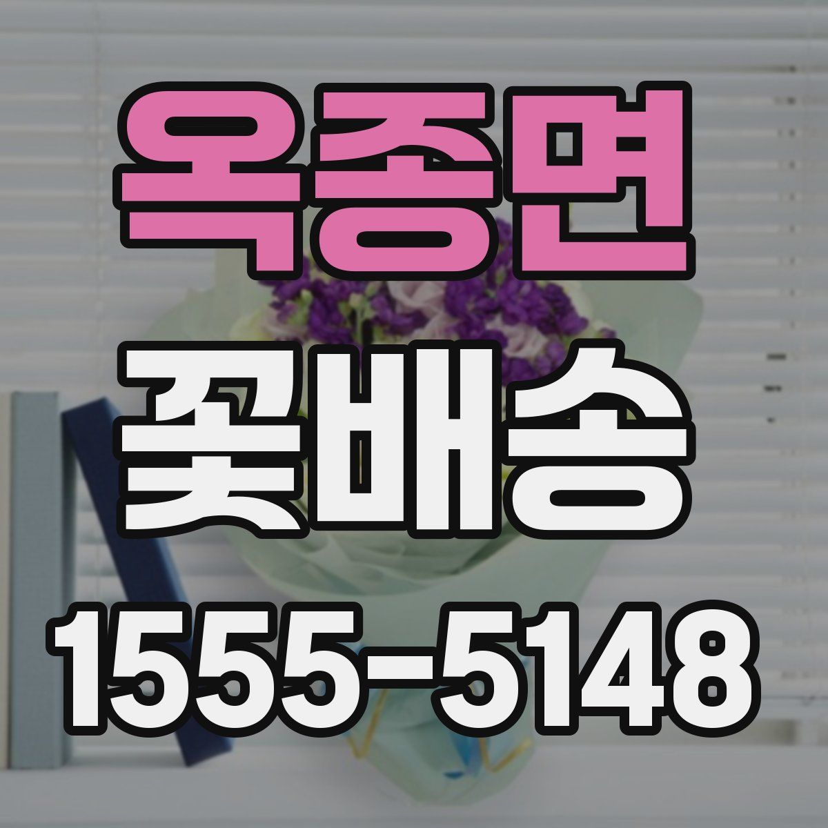 옥종면 꽃배송