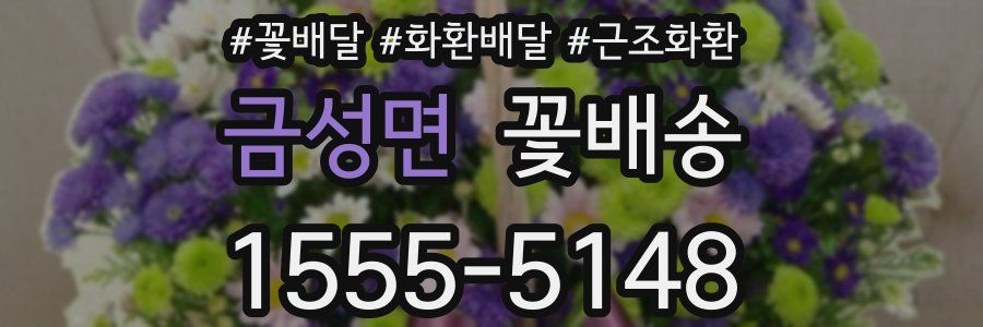 금성면 꽃배송