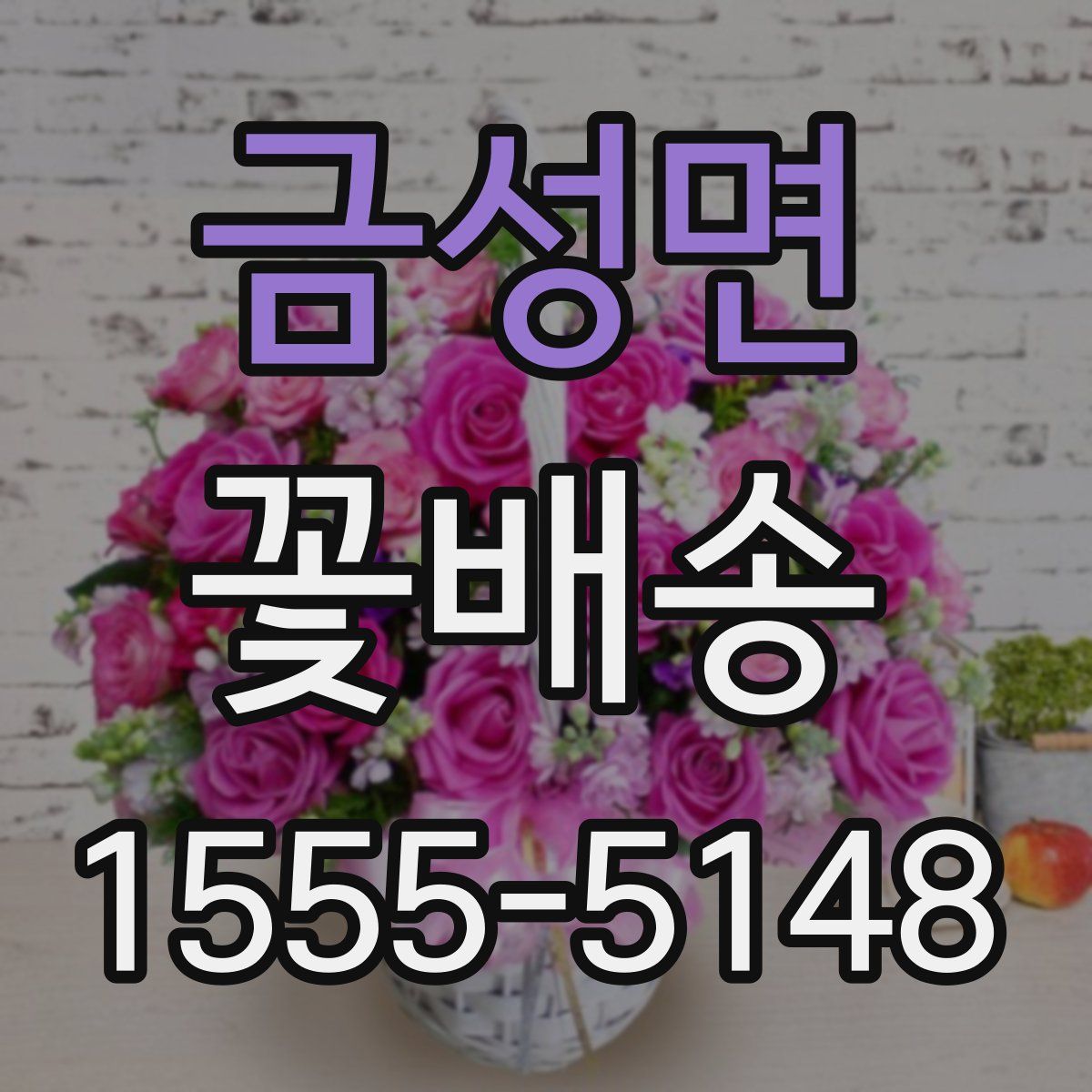 금성면 꽃배송