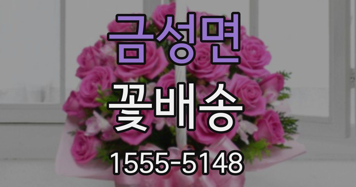 금성면 꽃배송