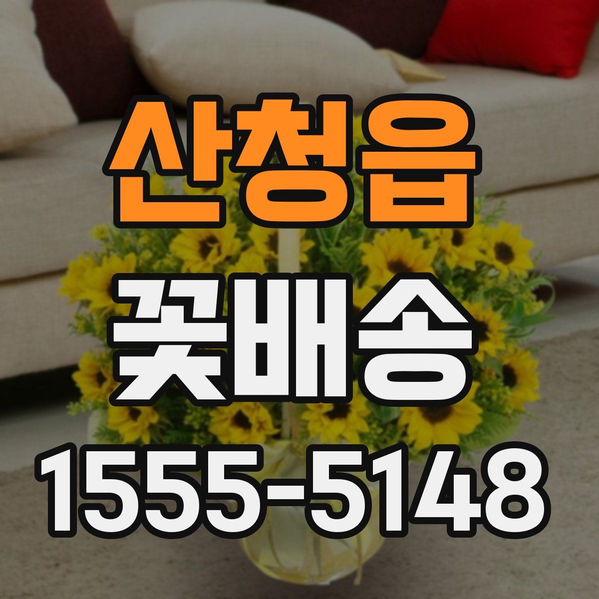 산청읍 꽃배송