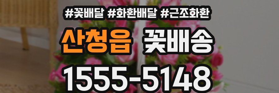 산청읍 꽃배송