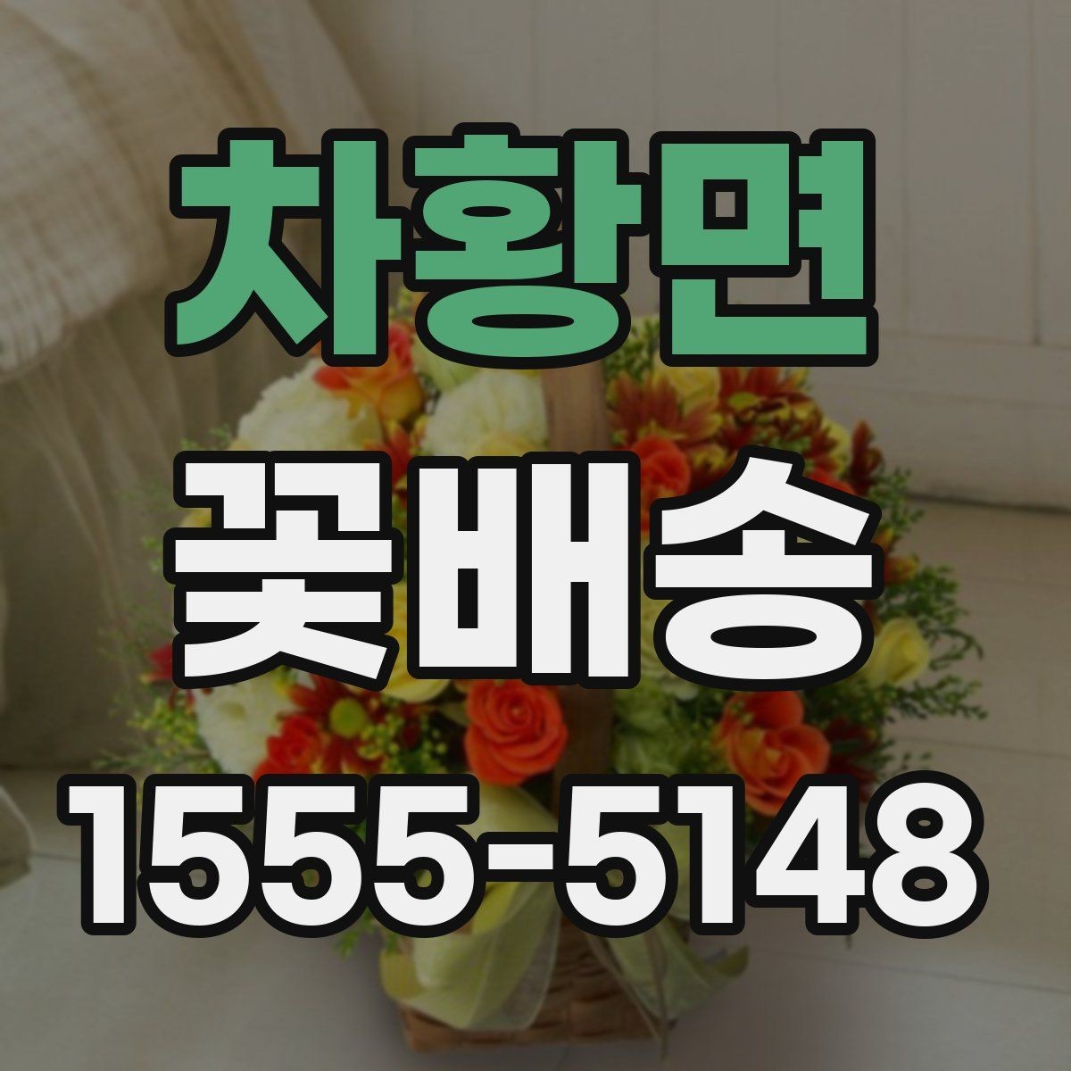 차황면 꽃배송 신뢰할 수 있는 업체 고르는 법