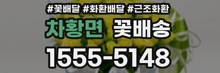 차황면 꽃배송