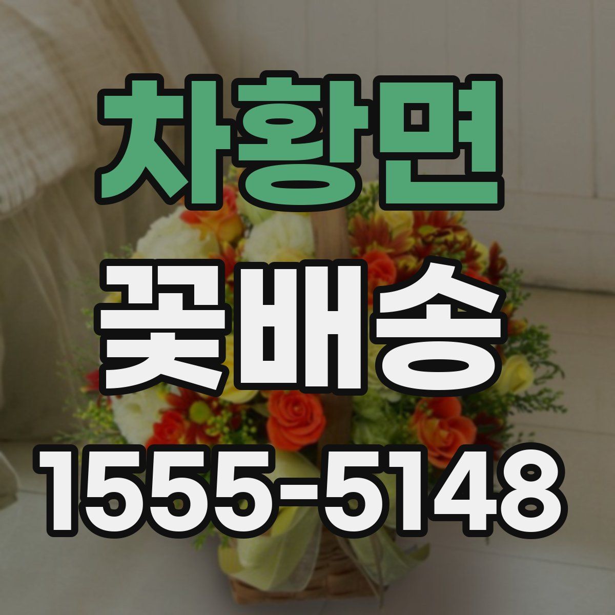 차황면 꽃배송