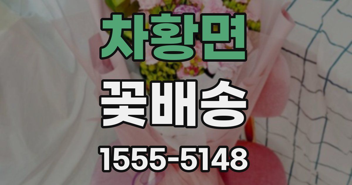 차황면 꽃배송