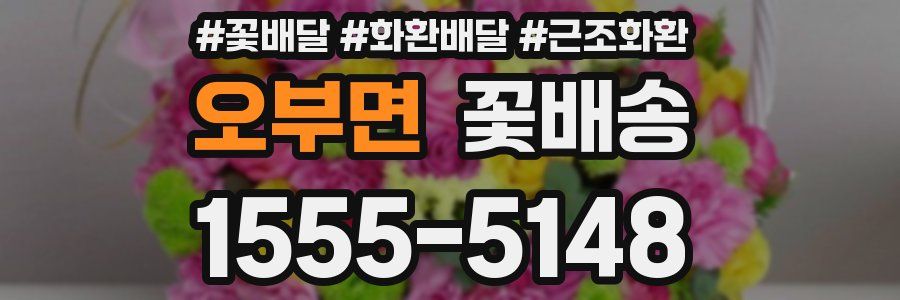 오부면 꽃배송