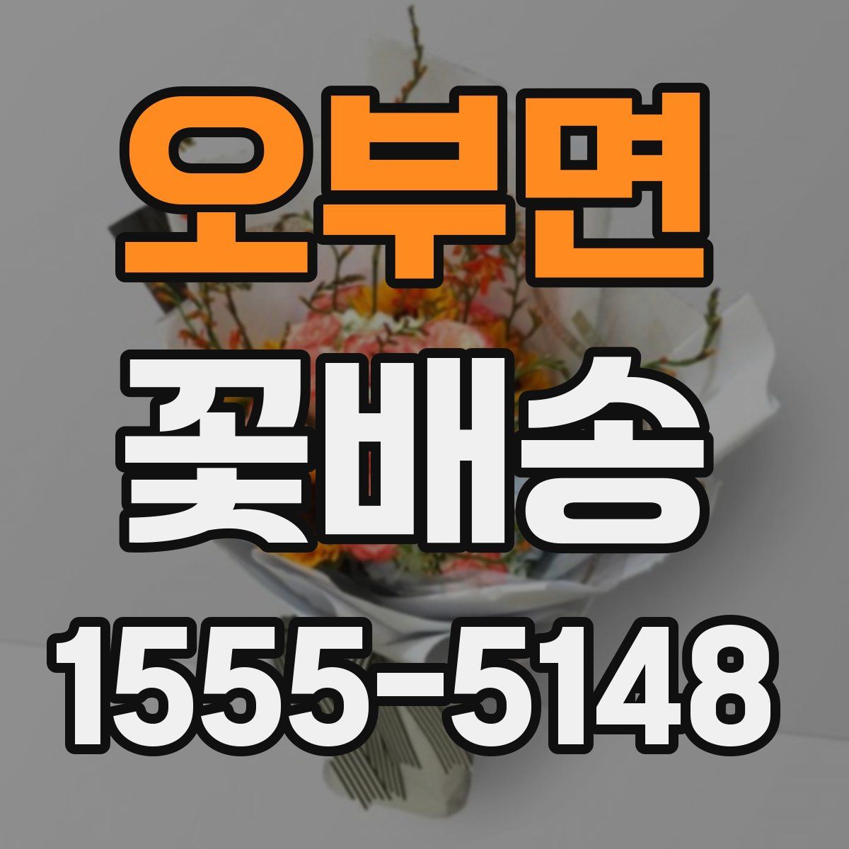 오부면 꽃배송