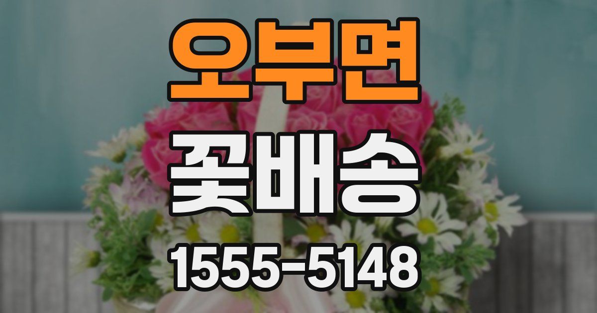 오부면 꽃배송