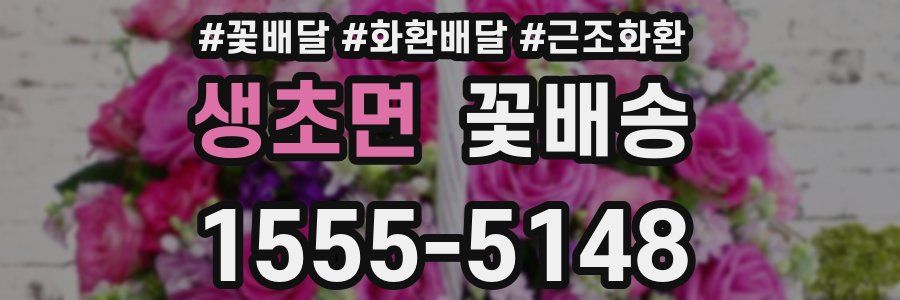 생초면 꽃배송