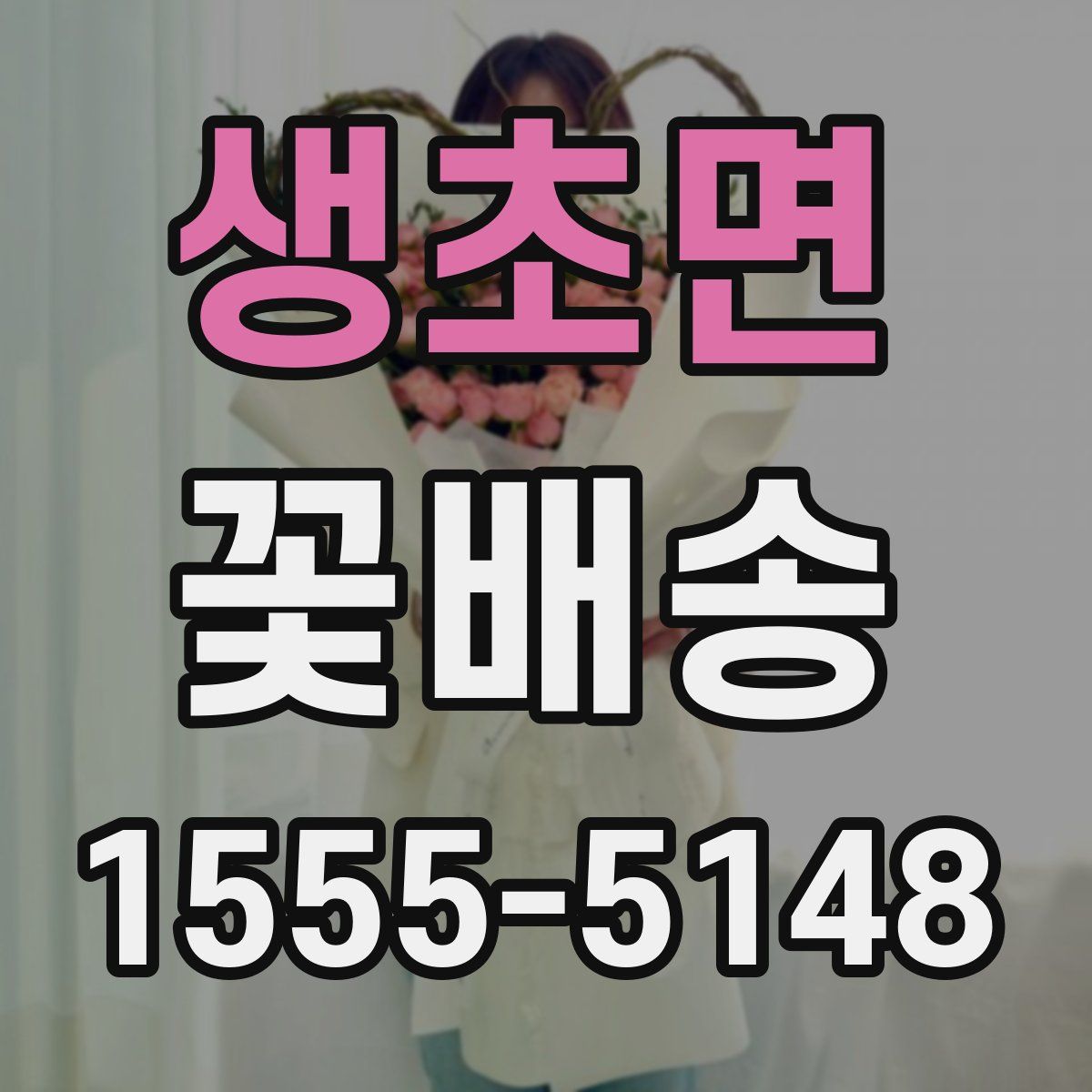 생초면 꽃배송
