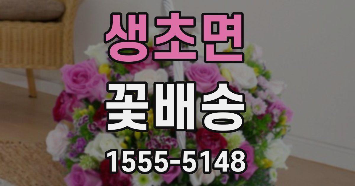 생초면 꽃배송