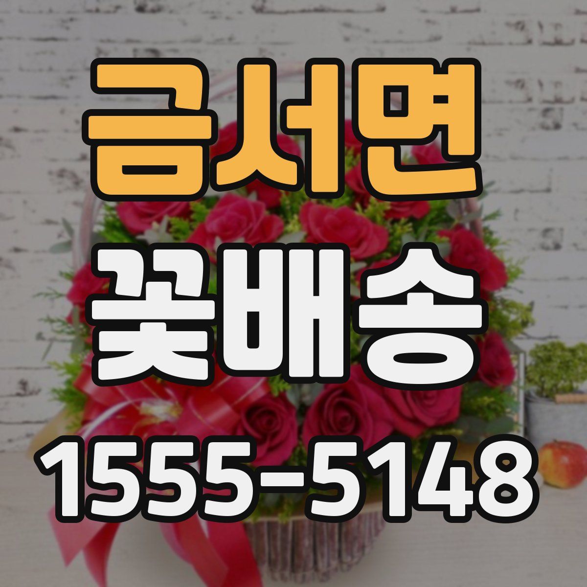 금서면 꽃배송