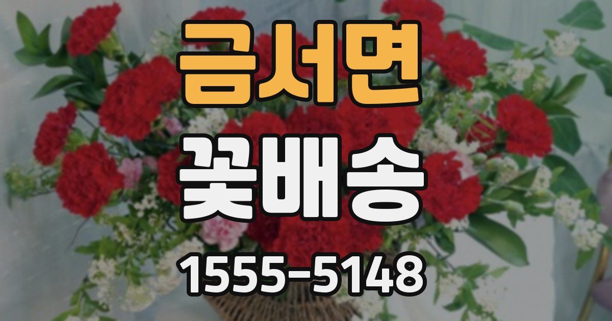 금서면 꽃배송