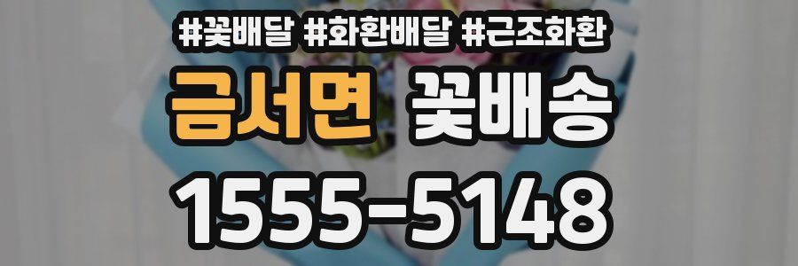 금서면 꽃배송
