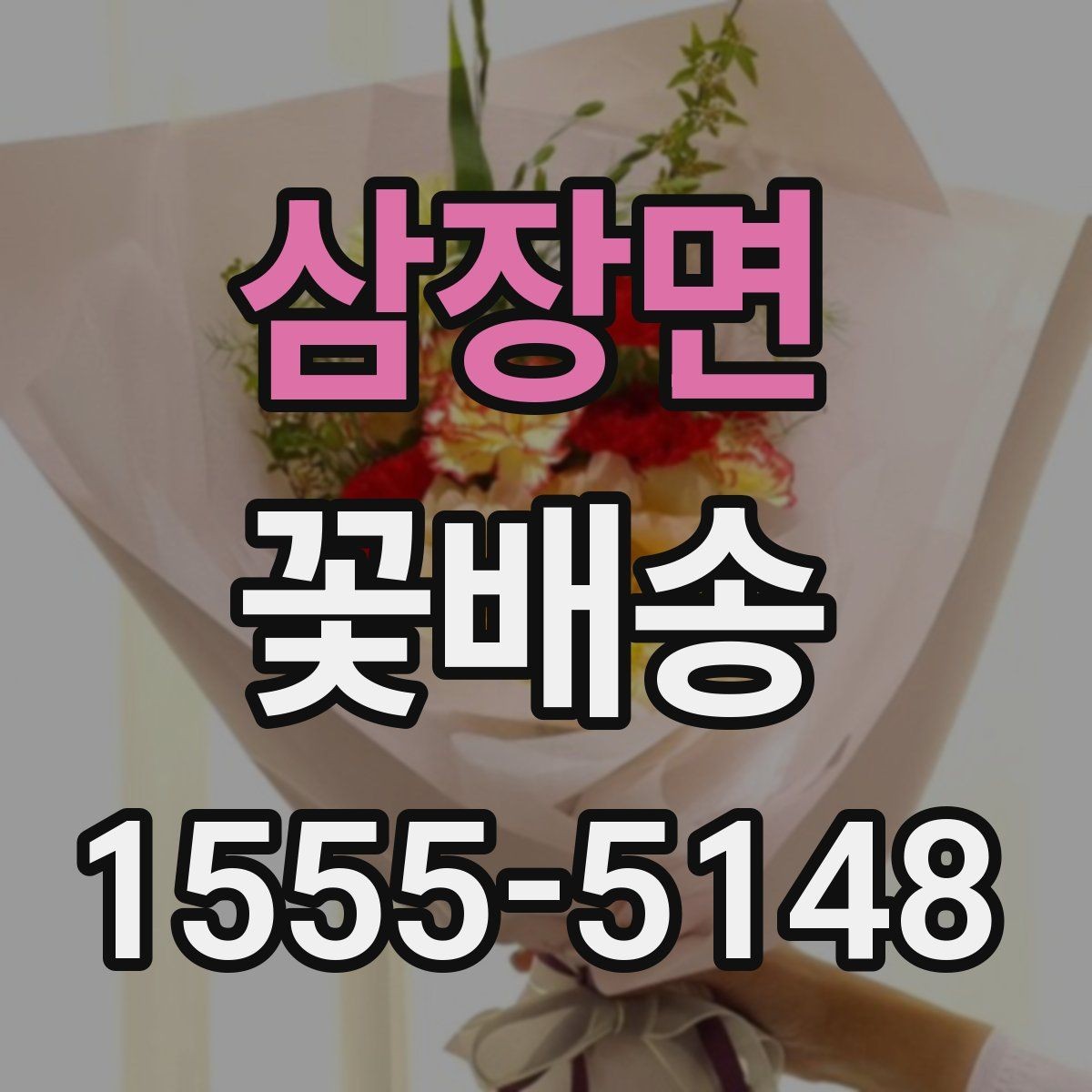 삼장면 꽃배송 받는 사람의 취향을 파악하는 방법