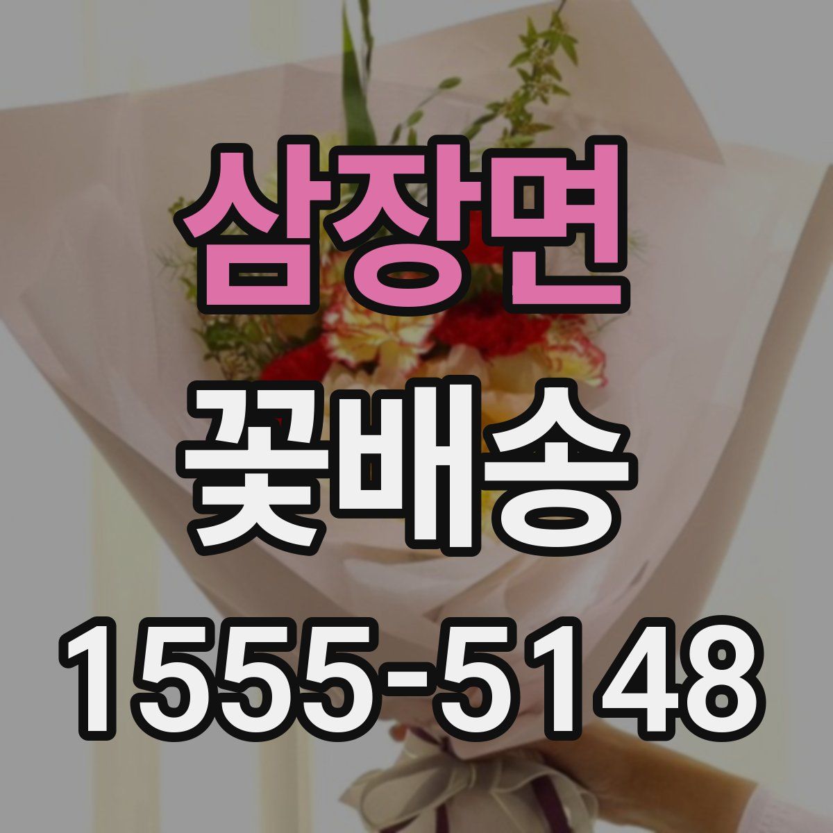 삼장면 꽃배송