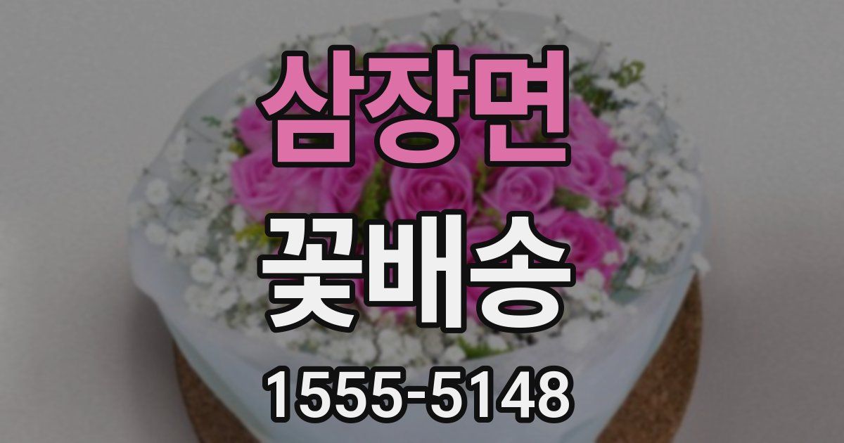 삼장면 꽃배송