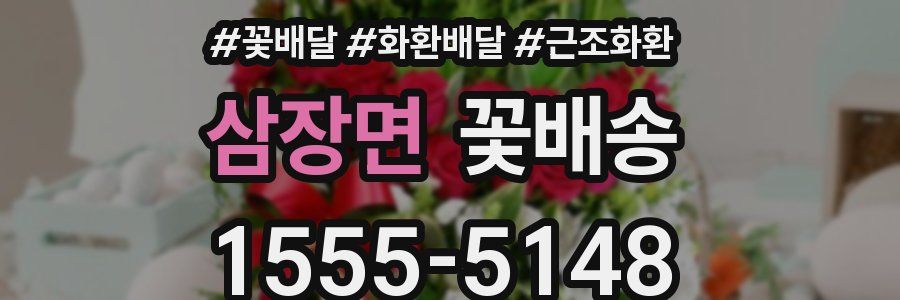 삼장면 꽃배송