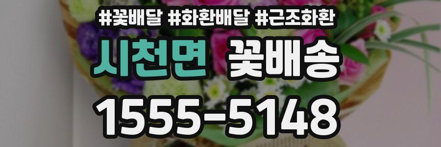 시천면 꽃배송
