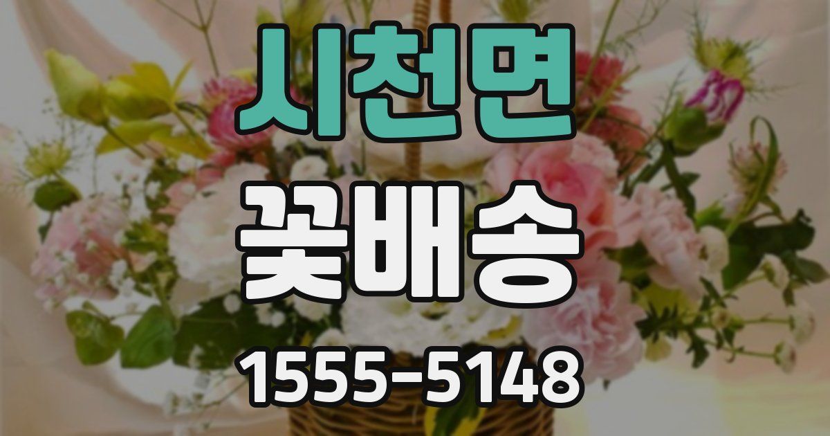 시천면 꽃배송