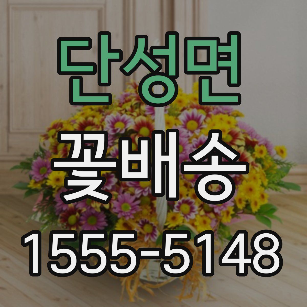 단성면 꽃배송