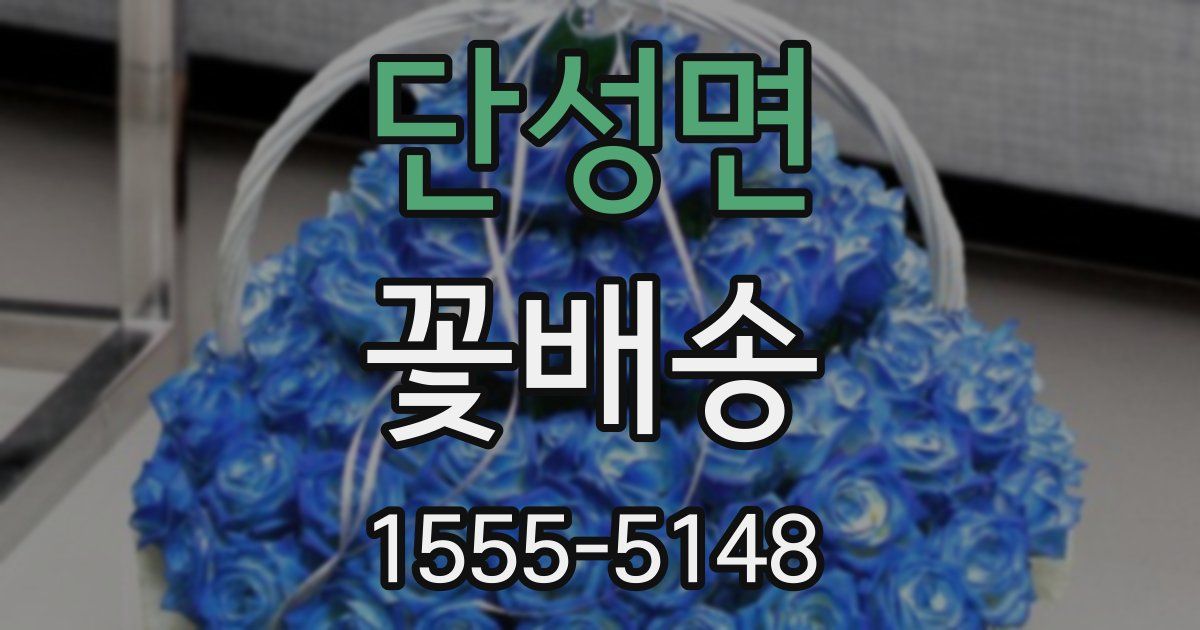 단성면 꽃배송
