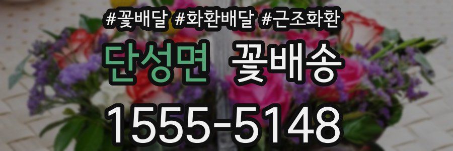 단성면 꽃배송
