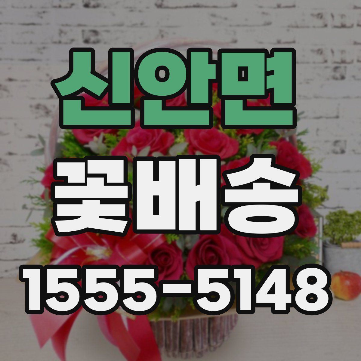 신안면 꽃배송