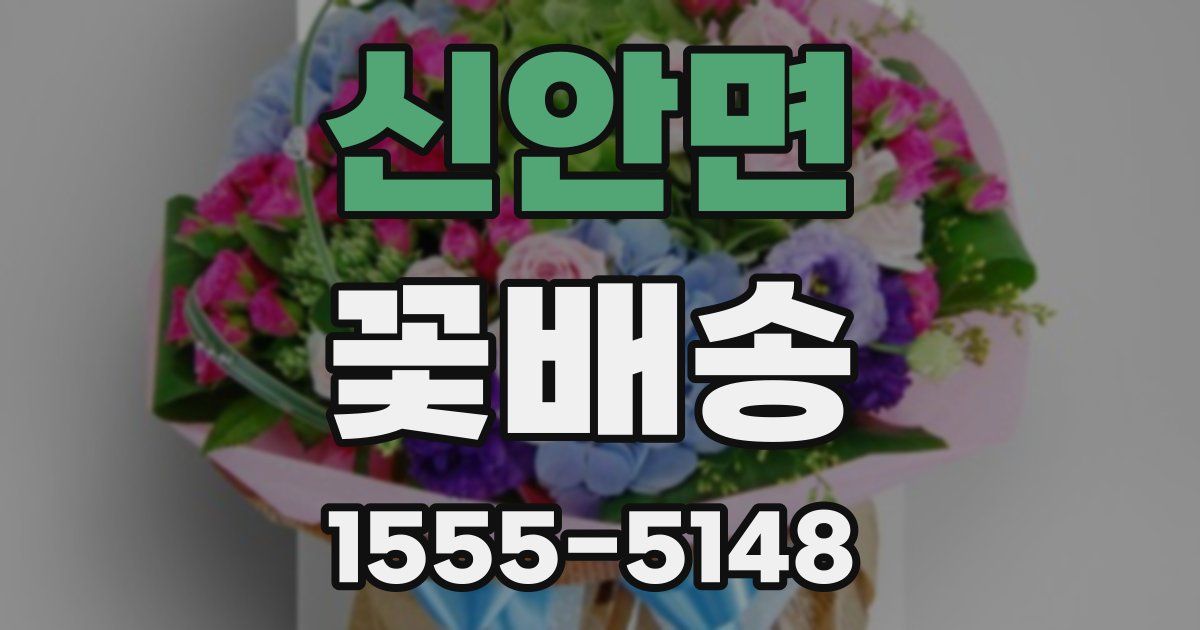 신안면 꽃배송
