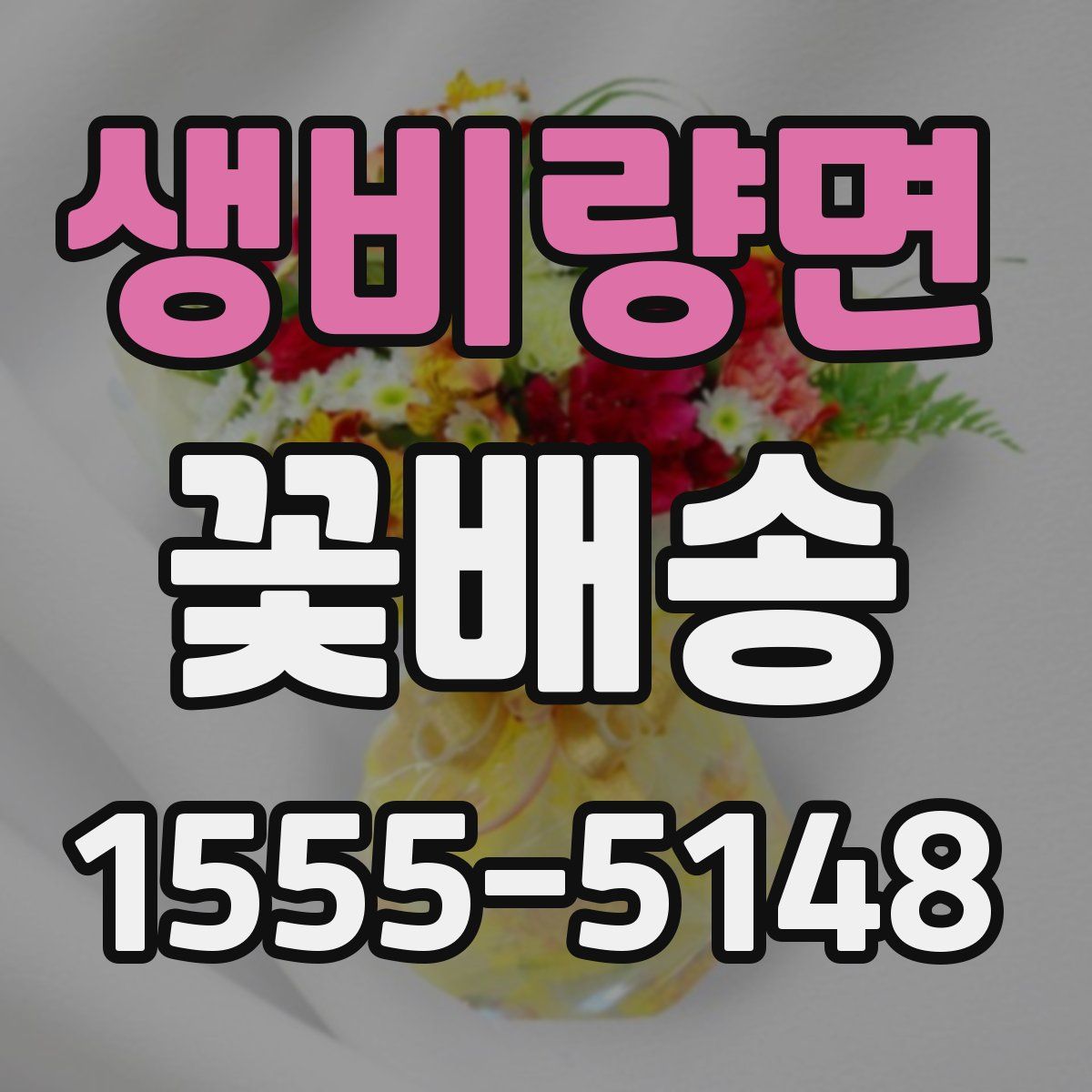 생비량면 꽃배송
