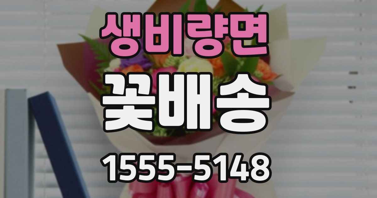 생비량면 꽃배송