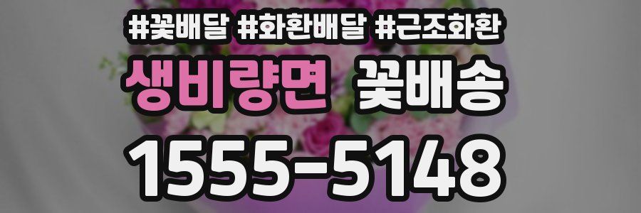생비량면 꽃배송