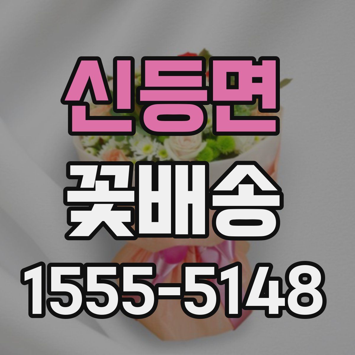 신등면 꽃배송