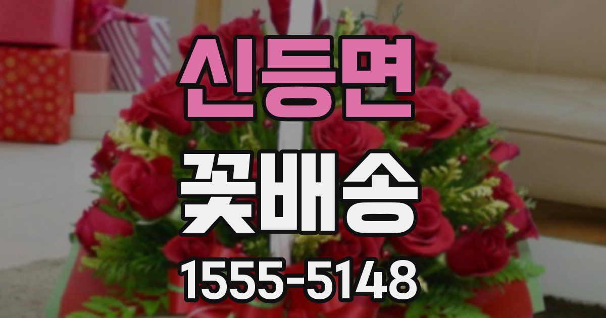 신등면 꽃배송